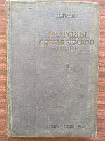 Губен И. Методы органической химии. Том 3. Выпуск первый