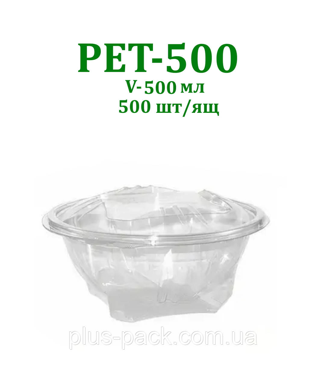 Упаковка для салату PET-500 (аналог УК-122-01) (500 мл), 500шт/ящ