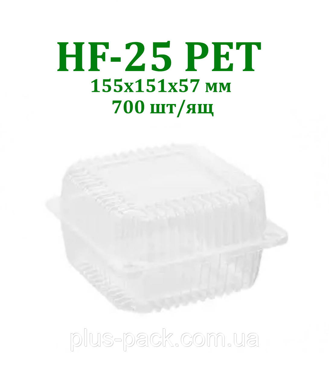 Упаковка універсальна HF-25 PET (аналог ПС-11), 700 шт/ящ
