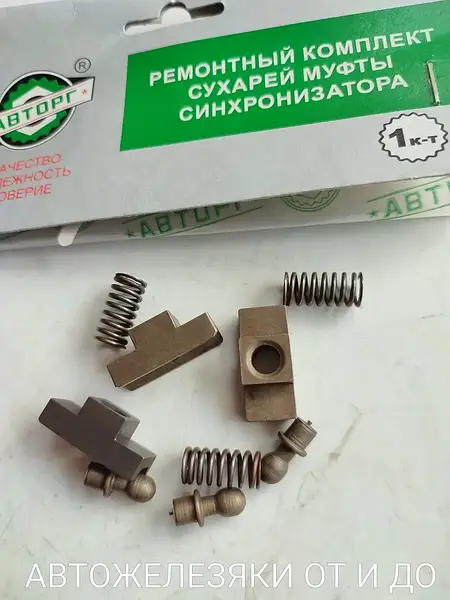 Ремкомплект синхронизатора ГАЗ 33104 ВАЛДАЙ 3309 с Двиг. ММЗ 245 5ступ. КПП: продажа, цена в Харькове. Синхронизаторы коробки передач от Ремкомплект синхронизатора ГАЗ 33104 ВАЛДАЙ 3309 с Двиг. ММЗ 245 5ступ. КПП: продажа, цена в Харькове. Синхронизаторы коробки передач от