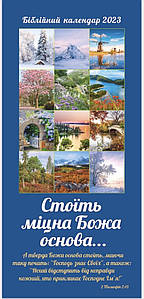 Календар перекидний на пружині "Стоїть міцна Божа основа..." Розмір 23х49 см