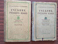 Бархударов С.Г. Крючков С.Е. Учебник русского языка. Часть 1. Часть 2