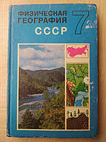 Физическая география СССР. Учебник для 7 класса средней школы