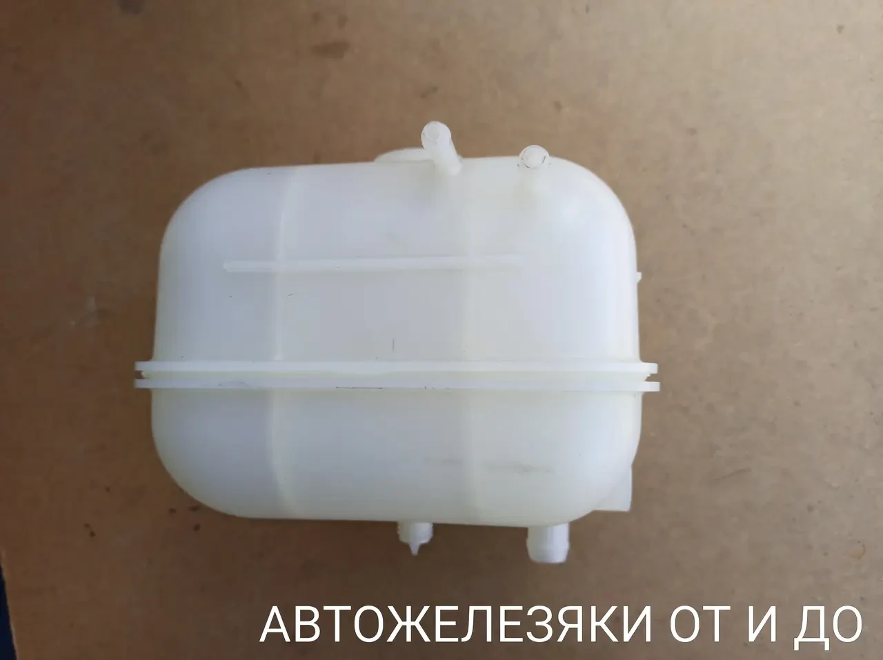 Бачок расширительный ГАЗель с 2015г.ГАЗ-3302, ГАЗ-33106, ГАЗ-33088 ...