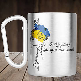 Чашка з ручкою карабін  Я -Українка Я цим пишаюсь, металева кружка 300 мл, Срібляста