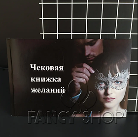 Чекова книжка бажань "Відтінки сірого", рос., Чековая книжка желаний "Оттенки серого"  ВЛ