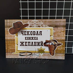 Чекова книжка бажань "Ковбой", рос., Чековая книжка желаний "Ковбой"