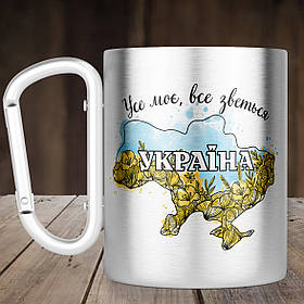 Чашка з ручкою карабін Усе моє все зветься Україна, металева кружка 300 мл, Срібляста