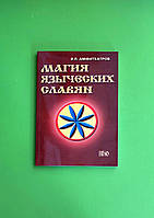 Магия языческих славян, Владимир Амфитеатров