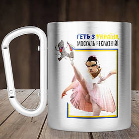 Чашка з ручкою карабін з Сердючкой Геть з України москаль некрасівий, металева кружка 300 мл, Срібляста