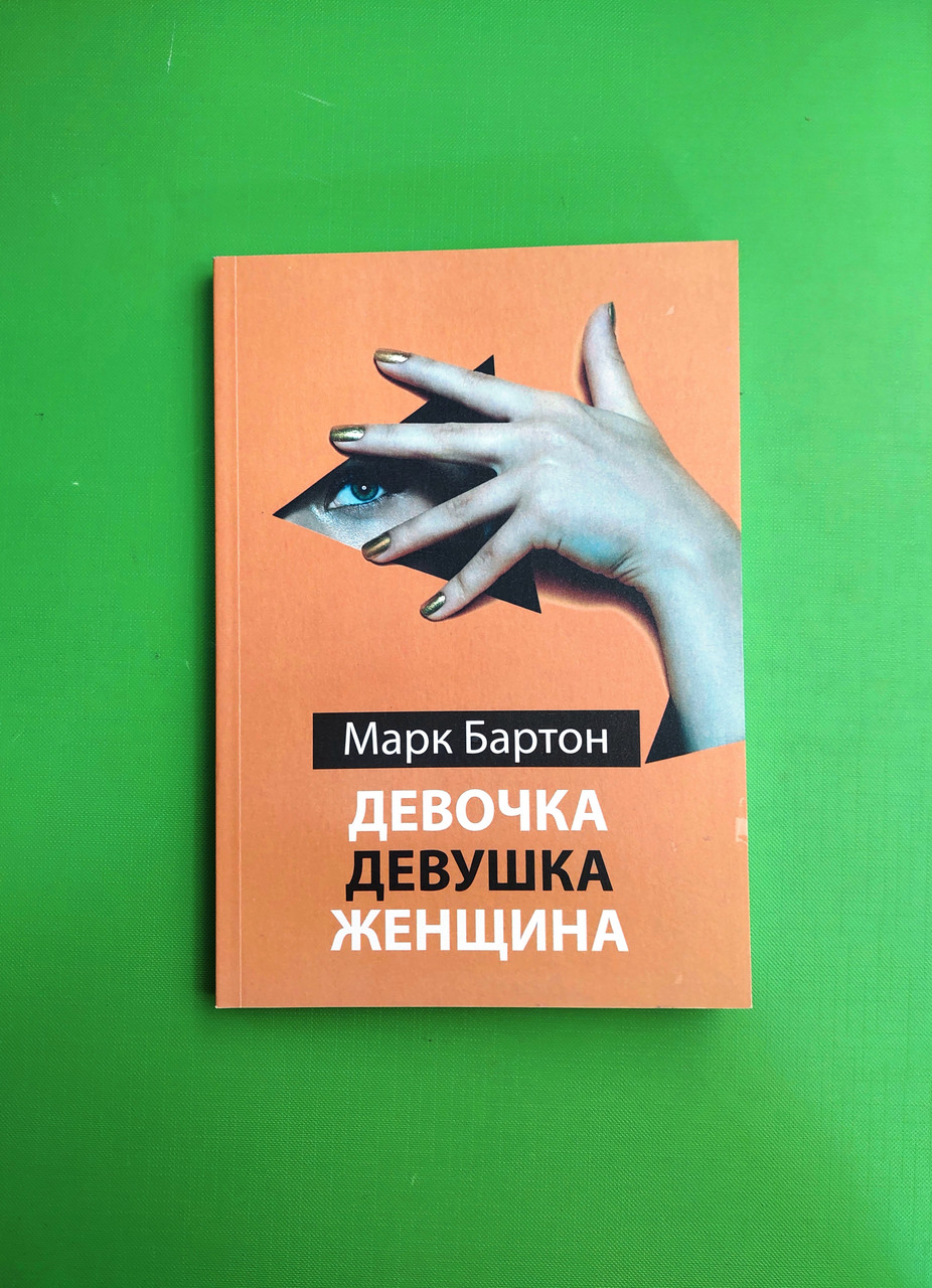 Девочка Девушка Женщина Бартон М Купить Аудио