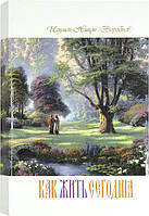 Як жити сьогодні. Листи про рай. Ігумен Нікон (Воробів)
