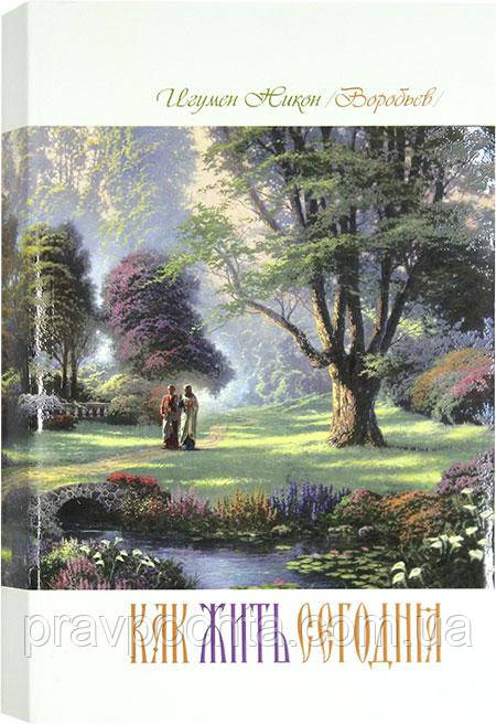 Як жити сьогодні. Листи про рай. Ігумен Нікон (Воробів)