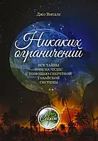 Книга Никаких ограничений Все тайны поиска чудес с помощью секретной гавайской системы Джо Витале