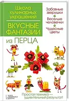 Вкусные фантазии из перца. Ирина Степанова