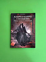 Ключ к ключу Соломона, Тайны магии и масонства, Лон Мило Дюкетт