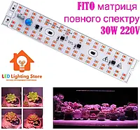 Светодиодная FITO матрица полного спектра 30W, 68 led, 220V, IP54 (FITO-30w-68led-full)