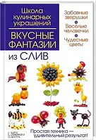 Вкусные фантазии из слив.