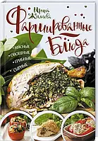 Фаршированные блюда. Мясные, овощные, грибные, сырные