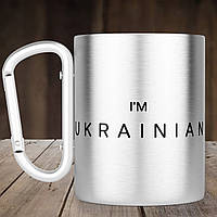 Чашка с ручкой карабин I`m ukrainian, металлическая кружка 300 мл, Серебристая