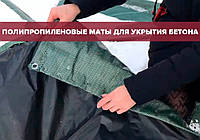 Робота з бетоном в зимовий час (мати для укриття бетона брезентові) 