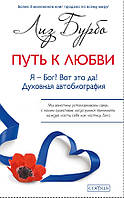 Бурбо Ліз "Шлях до Любові. Я - Бог? Ось це так!"