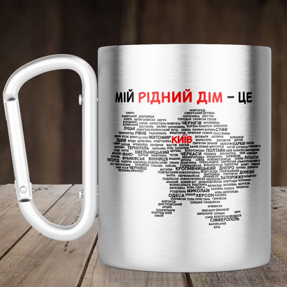 Чашка з ручкою карабін з твоїм містом мапа України, металева кружка 300 мл, Срібляста