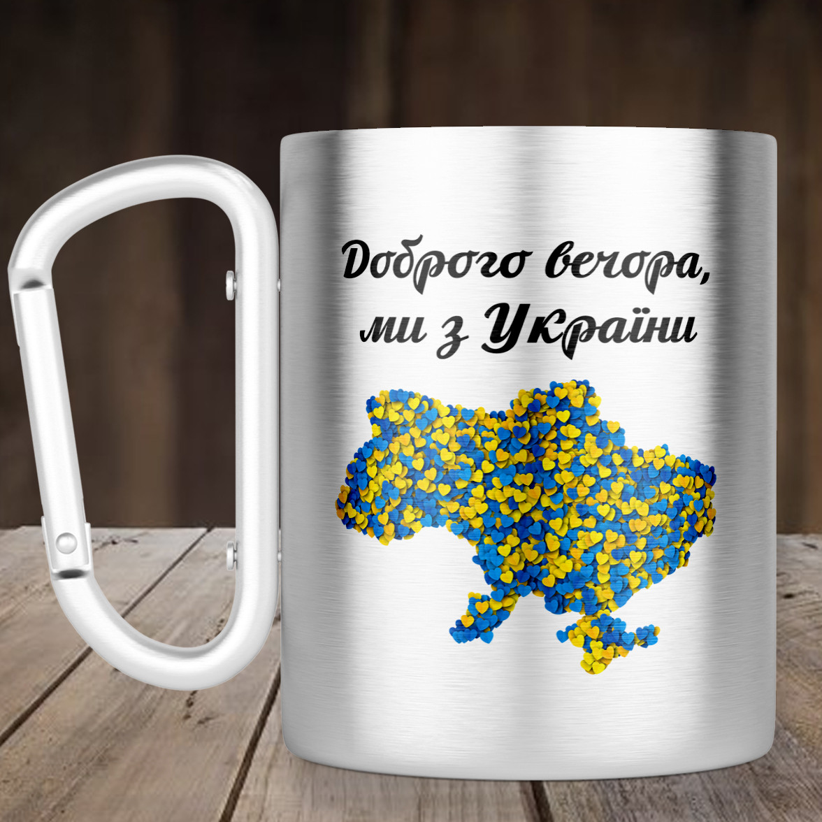 Чашка з ручкою карабін Доброго вечора ми з України з мапою, металева кружка 300 мл, Срібляста