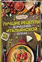 Кращі рецепти домашньої італійської кухні. Смачно, швидко і надзвичайно просто