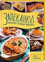 Запіканки, манники, лазаньї, фритати