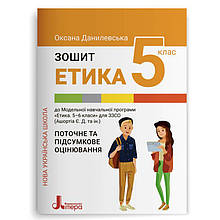 5 кусень НУШ. Замишляє. Етика (Оксана Данилевська), Літера