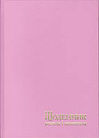 Щоденник вчителя та вихователя А5 твёрдая обложка, 112л. Розовый, 233 1863