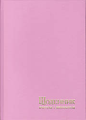 Щоденник вчителя та вихователя А5 тверда обкладинка, 112арк. Рожевий, 233 1863