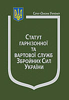 "СТАТУТ ГАРНІЗОННОЇ ТА ВАРТОВОЇ СЛУЖБ ЗБРОЙНИХ СИЛ УКРАЇНИ". Станом на 01 вересня 2022 року