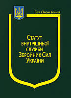 "СТАТУТ ВНУТРІШНЬОЇ СЛУЖБИ ЗБРОЙНИХ СИЛ УКРАЇНИ" Станом на 1 вересня 2022 року