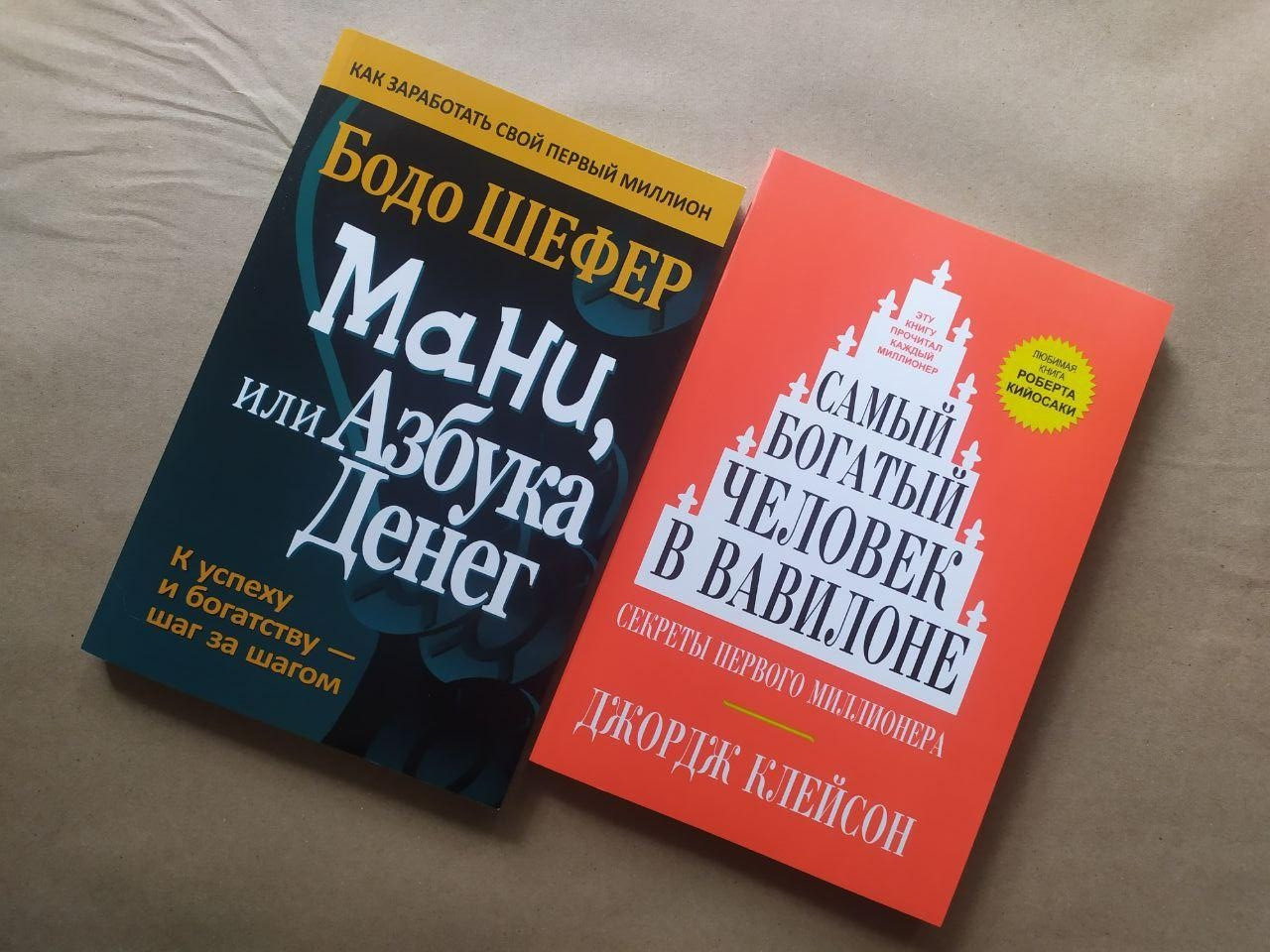 Комплект книг. Бодо Шефер. Міні, або Азбука грошей. Джордж Клейсон. Найбагатший чоловік у Вавилоні
