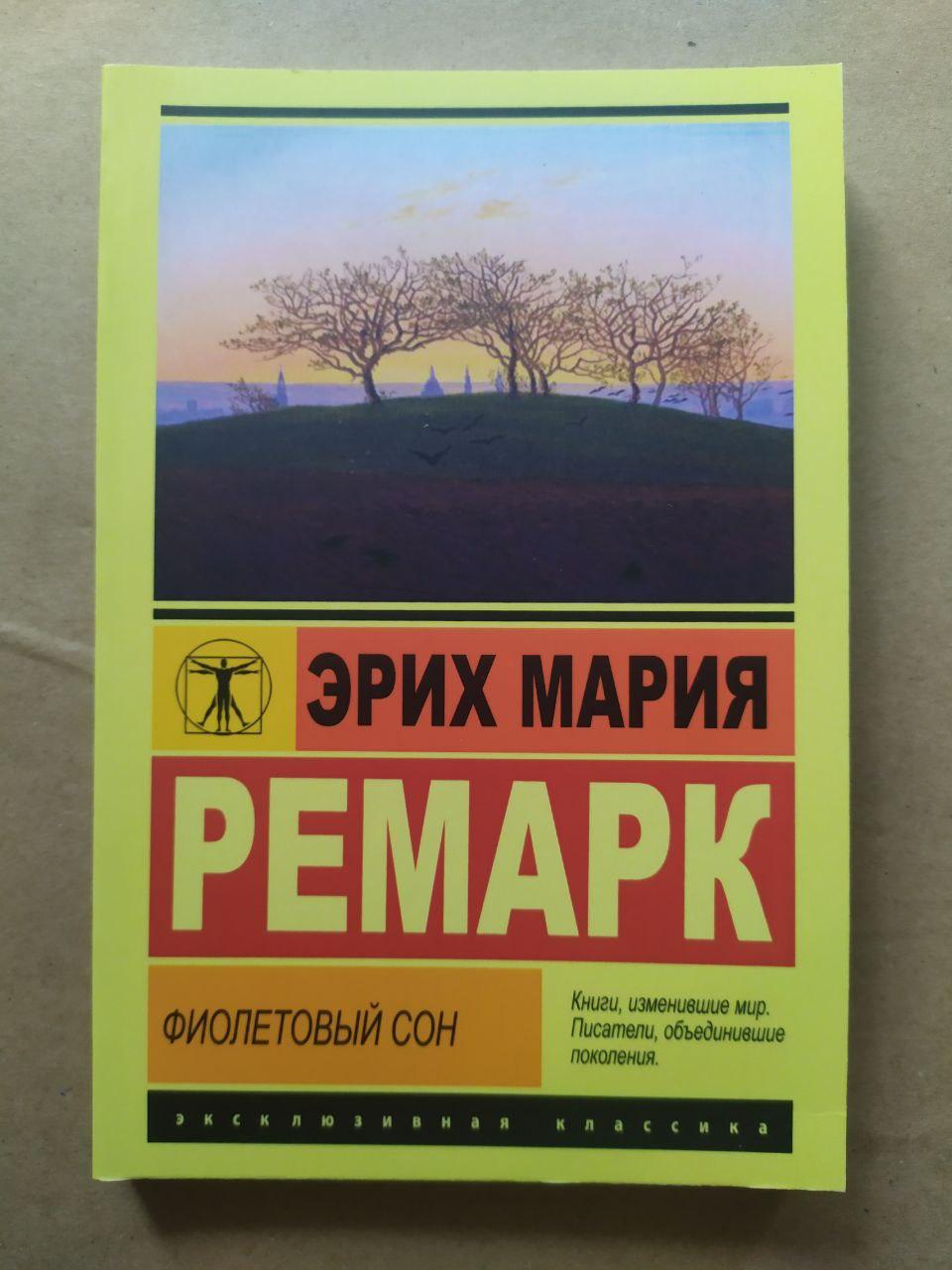Еріх Марія Ремарк. Фіолетовий сон (збірник)