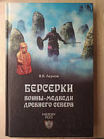 Акунов В. Берсерки. Воины-медведи древнего Севера