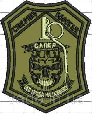 Шеврон "САПЕР" (з стрічкою контакт "велкро")
