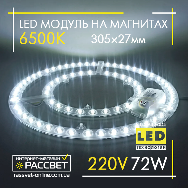 Світлодіодний LED модуль 220В 72Вт Replaceable Module 6500К на магнітах (для заміни лінійок)