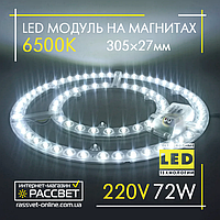 Светодиодный LED модуль 220В 72Вт Replaceable Module 6500К на магнитах (для замены линеек)