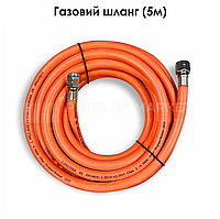 Газовый шланг (5м)