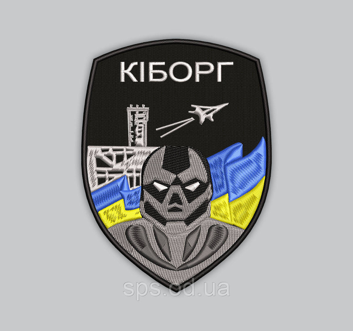Шеврон "КІБОРГ" 9 см (Термін виготовлення під замовлення 7-14 днів)