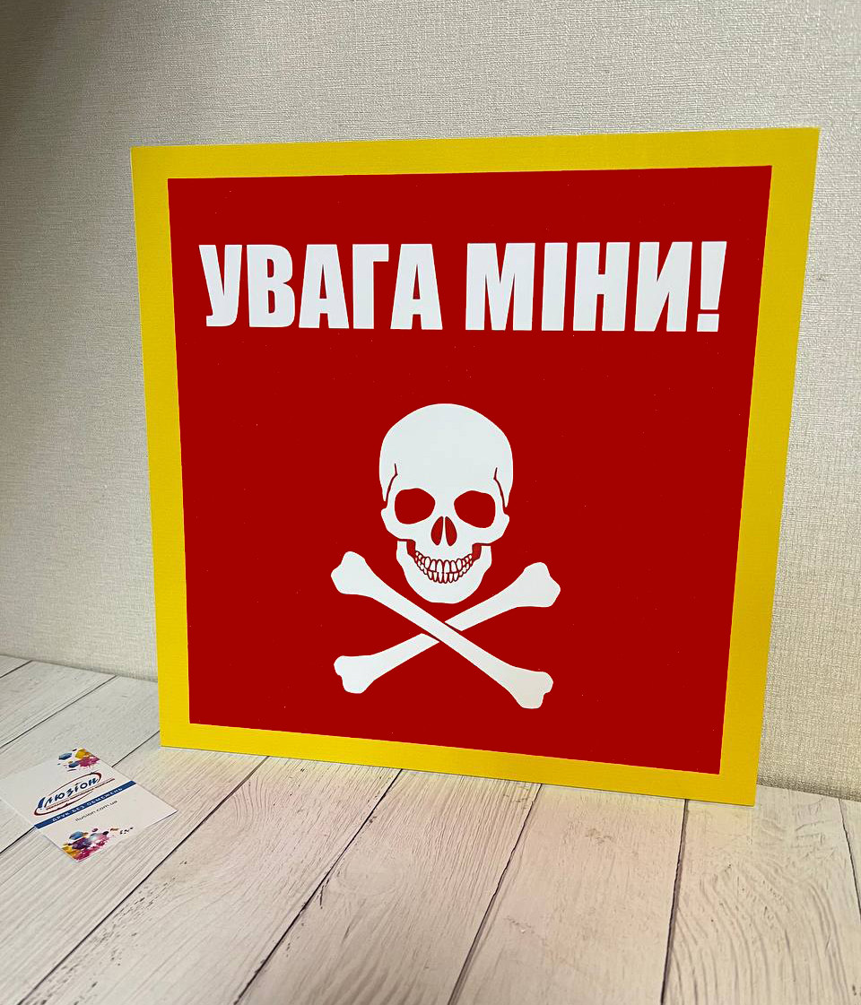 Попереджувальний знак - табличка "Небезпечно міни", "Увага міни", "Стоп міни" 25 х 25 см
