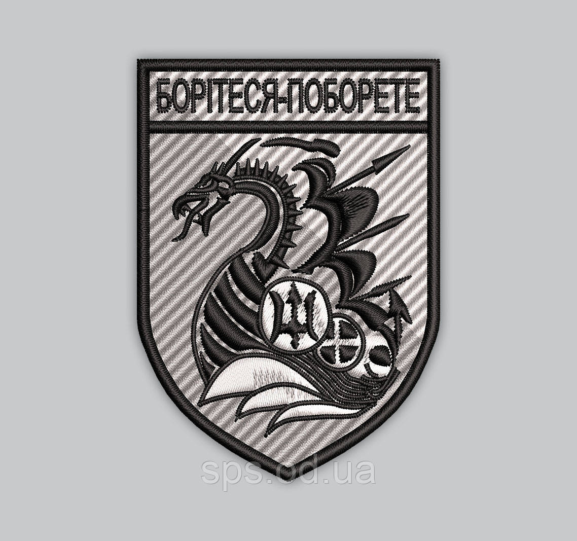 Шеврон "36 ОБрМП Борітеся-поборете” 9*6 см (Термін виготовлення під замовлення 21-34 дні)