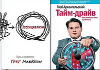 Комплект книг: "Эссенциализм. Путь к простоте" + "Тайм-драйв. Как успевать жить и работать". Твердый переплет