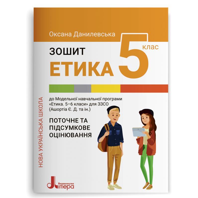 5 кусень НУШ. Замишляє. Етика (Оксана Данилевська), Літера