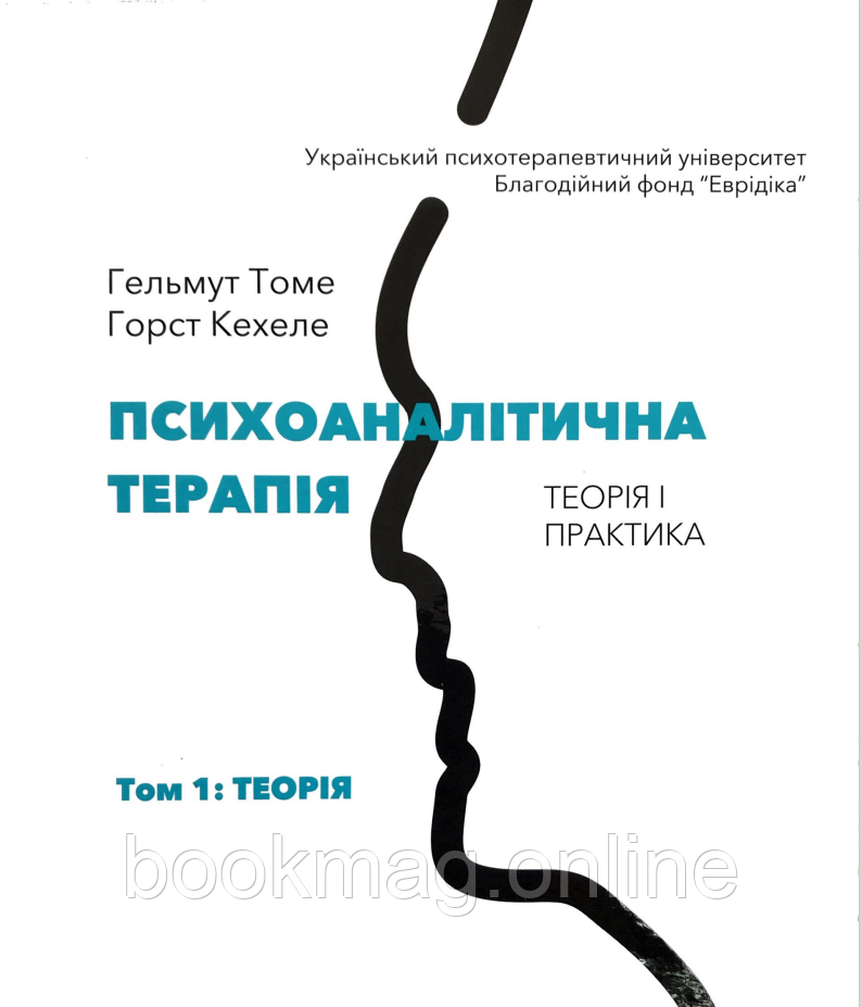Психоаналітична терапія. Теорія і практика. Том 1. Теорія. Хорст Кехеле, Гельмут Томе