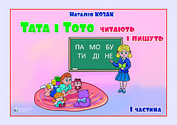 Тата і Тото читають і пишуть. Частина 1. Наталія Козак