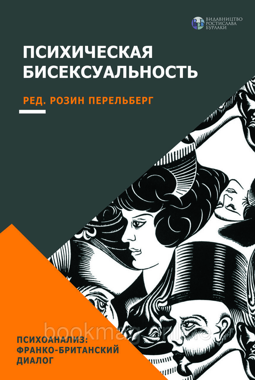 Психічна бісексуальність. Під ред. Розін Перельберг